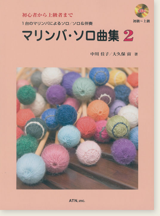 初心者から上級者まで 1台のマリンバによるソロ/ソロ&伴奏  マリンバ・ソロ曲集 2