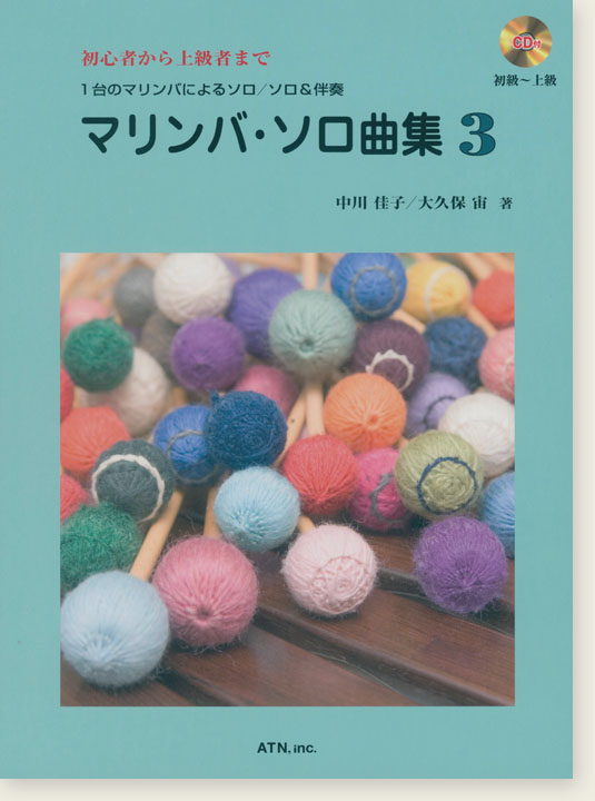 初心者から上級者まで 1台のマリンバによるソロ/ソロ&伴奏  マリンバ・ソロ曲集 3