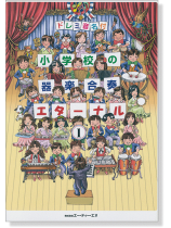 ドレミ音名付 小学校の器楽合奏 エターナル 1 ドレミ音名付 小学校の器楽合奏 エターナル 1