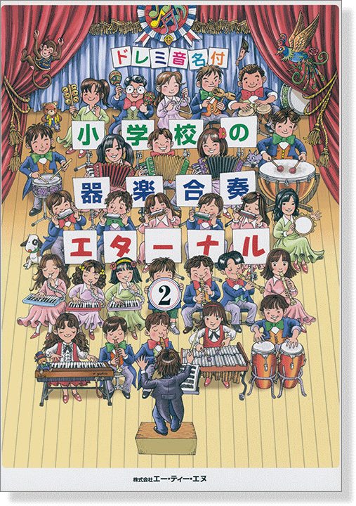 ドレミ音名付 小学校の器楽合奏 エターナル 2 ドレミ音名付 小学校の器楽合奏 エターナル 2