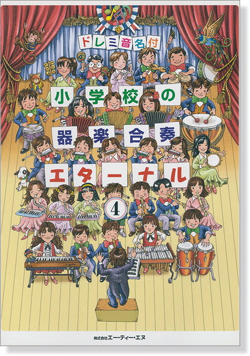 ドレミ音名付 小学校の器楽合奏 エターナル 4 ドレミ音名付 小学校の器楽合奏 エターナル 4
