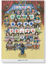 ドレミ音名付 小学校の器楽合奏 エターナル 5 ドレミ音名付 小学校の器楽合奏 エターナル 5