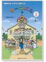 ドレミ音名付 小学校の器楽合奏 カーニバル 2 ドレミ音名付 小学校の器楽合奏 カーニバル 2