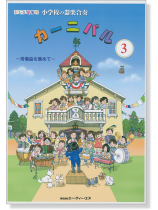 ドレミ音名付 小学校の器楽合奏 カーニバル 3 ドレミ音名付 小学校の器楽合奏 カーニバル 3