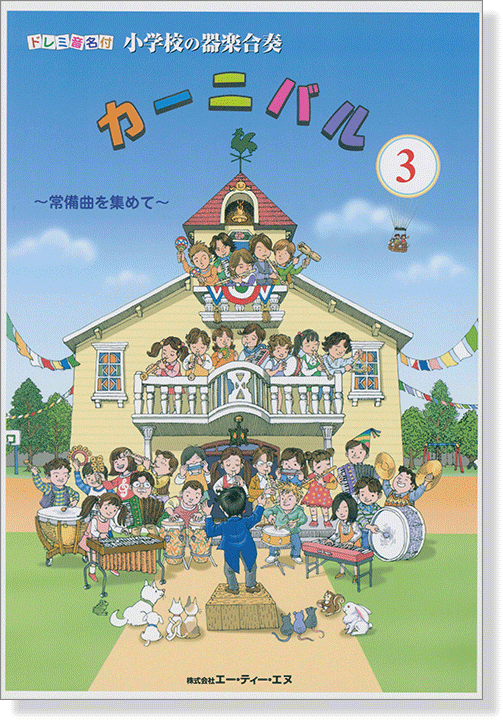 ドレミ音名付 小学校の器楽合奏 カーニバル 3