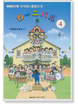 ドレミ音名付 小学校の器楽合奏 カーニバル 4 ドレミ音名付 小学校の器楽合奏 カーニバル 4