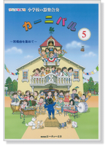 ドレミ音名付 小学校の器楽合奏 カーニバル 5 ドレミ音名付 小学校の器楽合奏 カーニバル 5