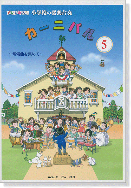 ドレミ音名付 小学校の器楽合奏 カーニバル 5 ドレミ音名付 小学校の器楽合奏 カーニバル 5