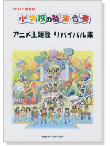 ドレミ音名付 小学校の器楽合奏 アニメ主題歌 リバイバル集 ドレミ音名付 小学校の器楽合奏 アニメ主題歌 リバイバル集