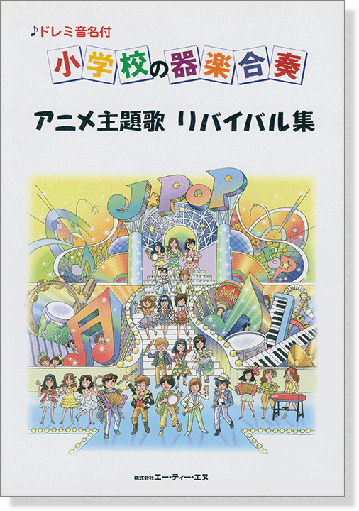 ドレミ音名付 小学校の器楽合奏 アニメ主題歌 リバイバル集 ドレミ音名付 小学校の器楽合奏 アニメ主題歌 リバイバル集