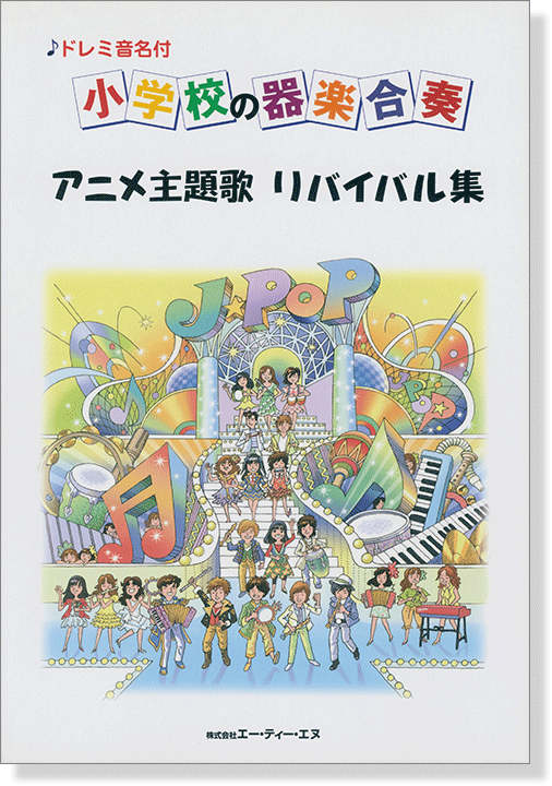 ドレミ音名付 小学校の器楽合奏 アニメ主題歌 リバイバル集