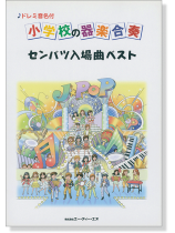 ドレミ音名付 小学校の器楽合奏 センバツ入場曲ベスト ドレミ音名付 小学校の器楽合奏 センバツ入場曲ベスト