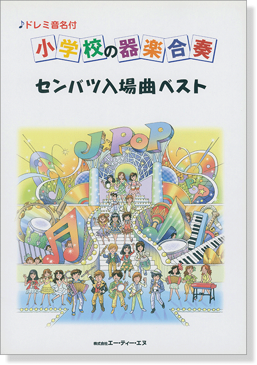 ドレミ音名付 小学校の器楽合奏 センバツ入場曲ベスト ドレミ音名付 小学校の器楽合奏 センバツ入場曲ベスト