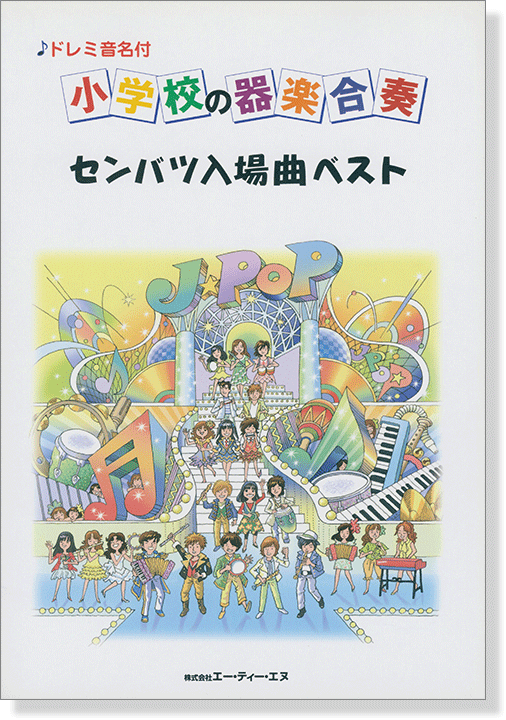 ドレミ音名付 小学校の器楽合奏 センバツ入場曲ベスト