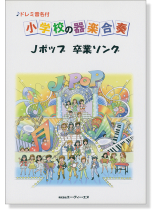 ドレミ音名付 小学校の器楽合奏 Jポップ 卒業ソング ドレミ音名付 小学校の器楽合奏 Jポップ 卒業ソング