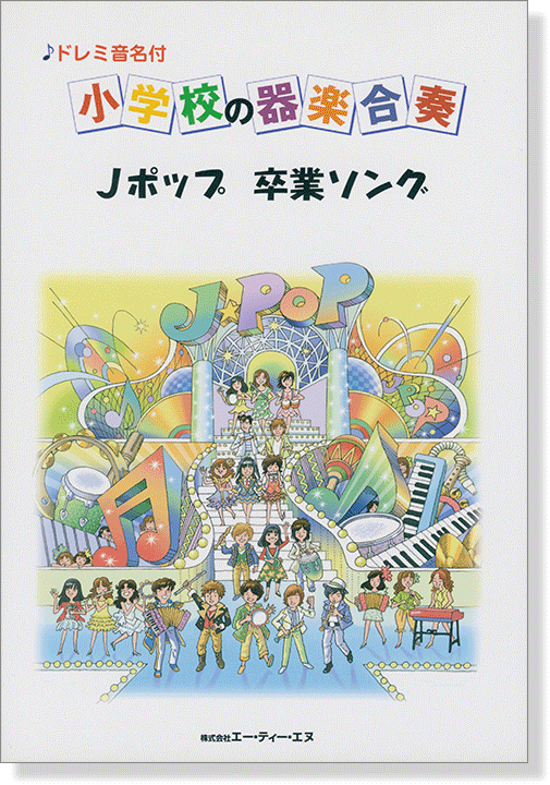 ドレミ音名付 小学校の器楽合奏 Jポップ 卒業ソング ドレミ音名付 小学校の器楽合奏 Jポップ 卒業ソング