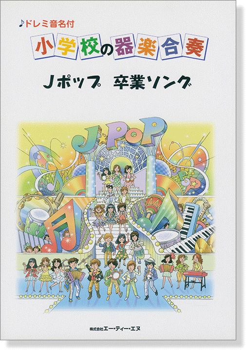 ドレミ音名付 小学校の器楽合奏 Jポップ 卒業ソング