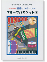 子どもから大人まで楽しめる ドレミ音名付 器楽アンサンブル フルーツバスケット 1 子どもから大人まで楽しめる ドレミ音名付 器楽アンサンブル フルーツバスケット 1