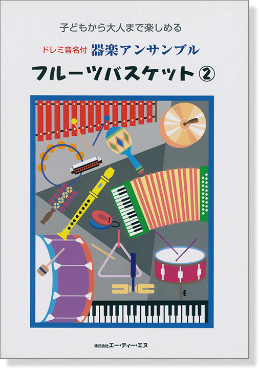 子どもから大人まで楽しめる ドレミ音名付 器楽アンサンブル フルーツバスケット 2 子どもから大人まで楽しめる ドレミ音名付 器楽アンサンブル フルーツバスケット 2