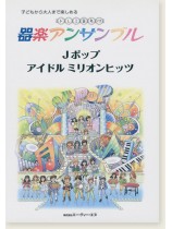子どもから大人まで楽しめる ドレミ音名付 器楽アンサンブル Jポップ アイドル ミリオンヒッツ 子どもから大人まで楽しめる ドレミ音名付 器楽アンサンブル Jポップ アイドル ミリオンヒッツ