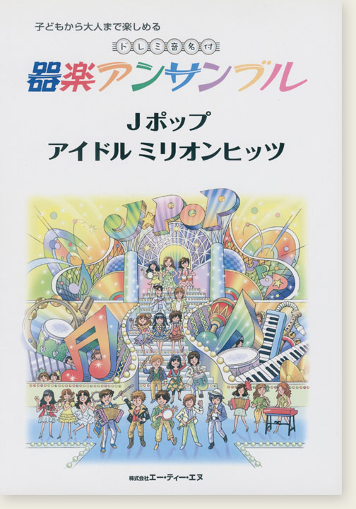 子どもから大人まで楽しめる ドレミ音名付 器楽アンサンブル Jポップ アイドル ミリオンヒッツ