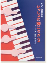 ピアノ連弾曲集「いっしょに弾こう !! 2」シーズン編 ピアノ連弾曲集「いっしょに弾こう !! 2」シーズン編
