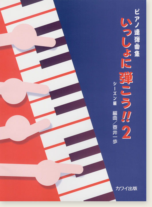 ピアノ連弾曲集「いっしょに弾こう !! ２」シーズン編