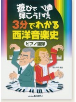 遊びで弾こう!3分でわかる西洋音楽史(ピアノ連弾) 遊びで弾こう!3分でわかる西洋音楽史(ピアノ連弾)