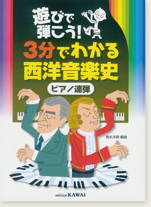 遊びで弾こう！3分でわかる西洋音楽史（ピアノ連弾）