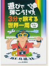 遊びで弾こう！3分で旅する世界一周（ピアノソロ）