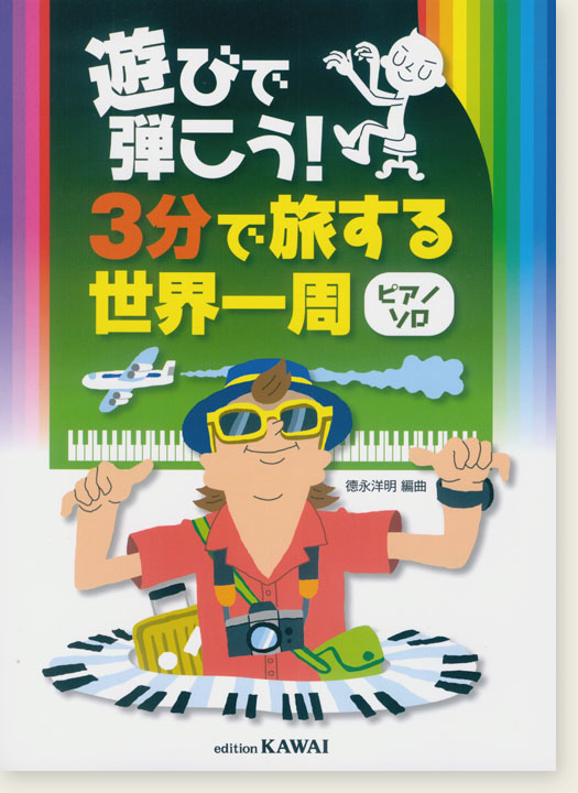 遊びで弾こう！3分で旅する世界一周（ピアノソロ）