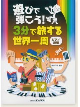 遊びで弾こう!3分で旅する世界一周(ピアノ連弾) 遊びで弾こう!3分で旅する世界一周(ピアノ連弾)