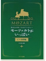 発表会が楽しくなるピアノメドレー モーツァルトがいっぱい[ピアノ連弾編]