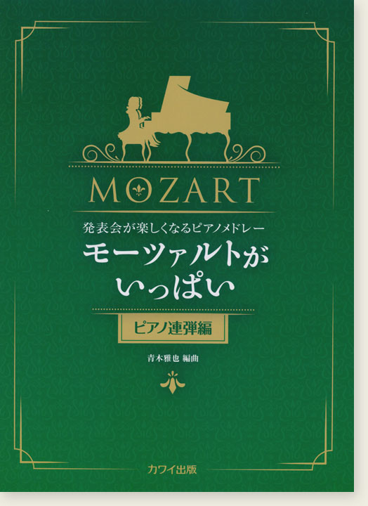 発表会が楽しくなるピアノメドレー モーツァルトがいっぱい[ピアノ連弾編]
