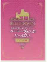 発表会が楽しくなるピアノメドレー ベートーヴェンがいっぱい[ピアノソロ編]