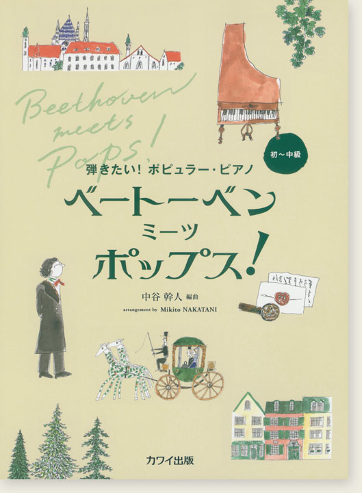 弾きたい！ポピュラー・ピアノ ベートーベン ミーツ ポップス！