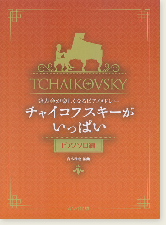 発表会が楽しくなるピアノメドレー チャイコフスキーがいっぱい[ピアノソロ編]