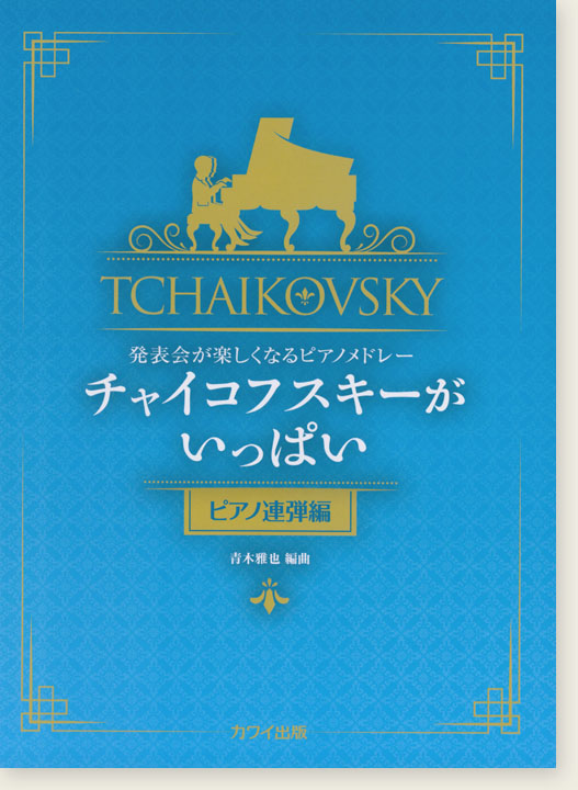 発表会が楽しくなるピアノメドレー チャイコフスキーがいっぱい[ピアノ連弾編]