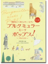 弾きたい!ポピュラー・ピアノ ブルクミュラー ミーツ ポップス! ~ブルク25~ 弾きたい!ポピュラー・ピアノ ブルクミュラー ミーツ ポップス! ~ブルク25~