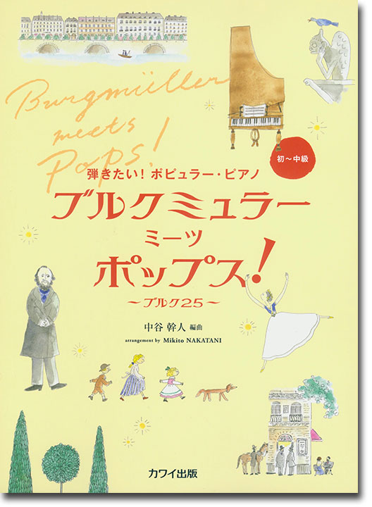 弾きたい！ポピュラー・ピアノ ブルクミュラー ミーツ　ポップス！ ～ブルク25～