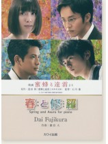 春と修羅 -Spring and Asura for piano-~映画「蜜蜂と遠雷」より~ 春と修羅 -Spring and Asura for piano-~映画「蜜蜂と遠雷」より~