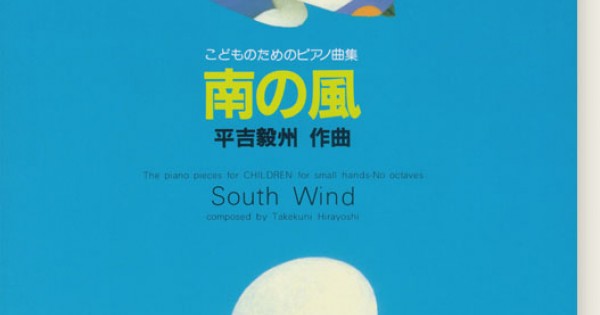 流行 こどものためのピアノ曲集南の風