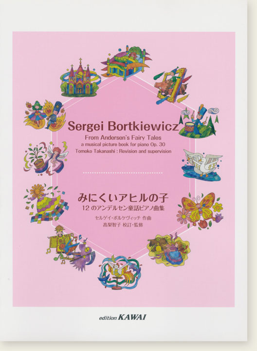 Sergei Bortkiewicz ボルケヴィッチ 12のアンデルセン童話ピアノ曲集「みにくいアヒルの子」 