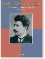 Reinhold Moritzevich Glière グリエール: 2つのピアノ小品集 Reinhold Moritzevich Glière グリエール: 2つのピアノ小品集