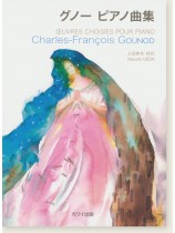 Charles-François Gounod グノー ピアノ曲集 Charles-François Gounod グノー ピアノ曲集