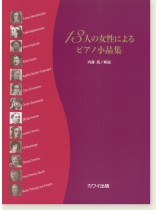 13人の女性によるピアノ小品集 13人の女性によるピアノ小品集
