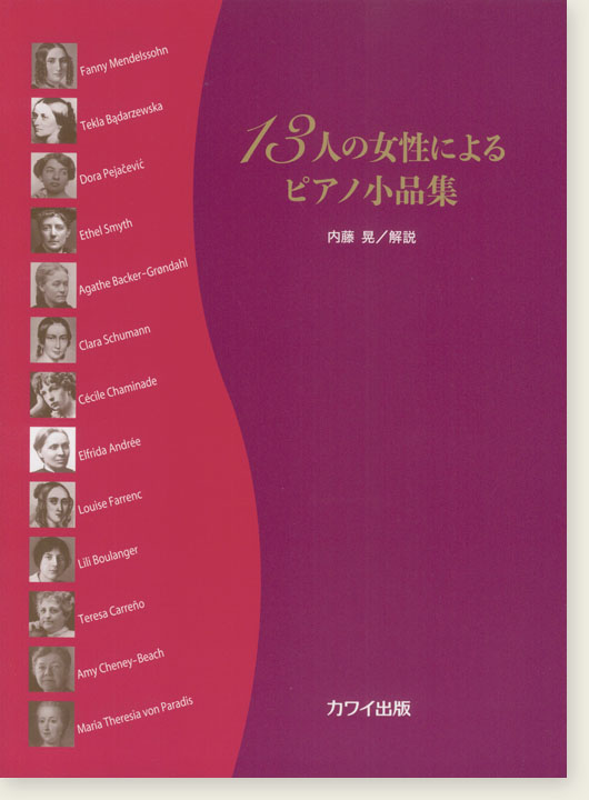 13人の女性によるピアノ小品集