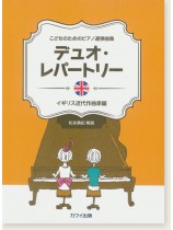 こどものためのピアノ連弾曲集 デュオ・レパートリー イギリス近代作曲家編 こどものためのピアノ連弾曲集 デュオ・レパートリー イギリス近代作曲家編