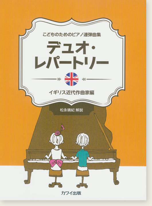 こどものためのピアノ連弾曲集 デュオ・レパートリー イギリス近代作曲家編