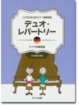 こどものためのピアノ連弾曲集 デュオ・レパートリー ドイツ作曲家編 こどものためのピアノ連弾曲集 デュオ・レパートリー ドイツ作曲家編